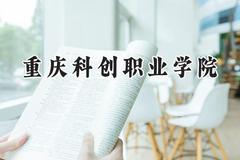 重庆科创职业学院2024在河南录取分数线是多少？最低169分/最高334分