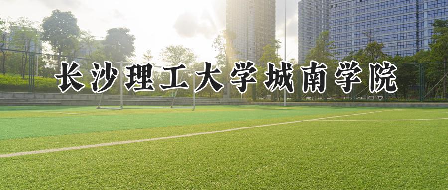 长沙理工大学城南学院