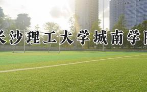 长沙理工大学城南学院2024在河南录取分数线是多少？最低463分/最高484分