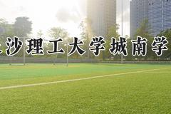 长沙理工大学城南学院2024在河南录取分数线是多少？最低463分/最高484分