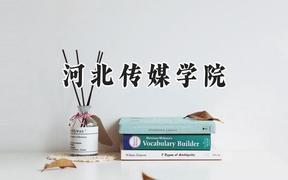 河北传媒学院2024在河南录取分数线是多少？最低434分/最高469分