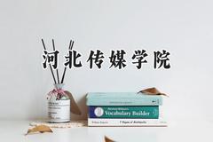河北传媒学院2024在河南录取分数线是多少？最低434分/最高469分