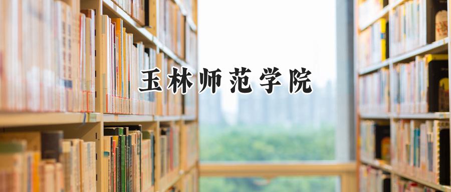玉林师范学院