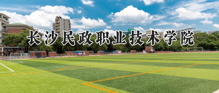 长沙民政职业技术学院