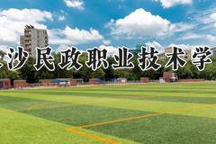 长沙民政职业技术学院2024在河南录取分数线是多少？最低313分/最高481分