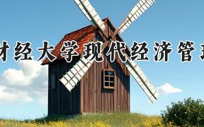江西财经大学现代经济管理学院2024在河南录取分数线是多少？最低445分/最高486分