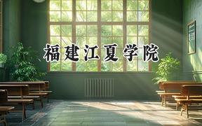 福建江夏学院2024在河南录取分数线是多少？最低469分/最高528分