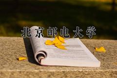北京邮电大学2024在陕西录取分数线是多少？最低574分/最高645分
