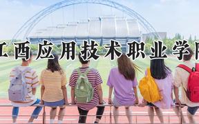 江西应用技术职业学院2024在河南录取分数线是多少？最低359分/最高431分
