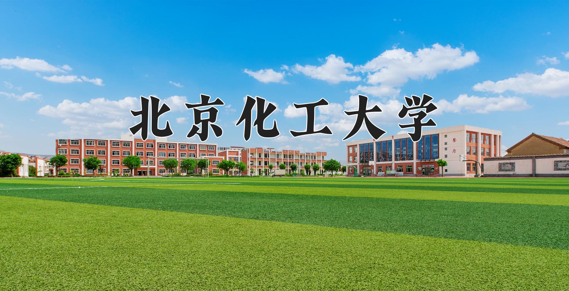 北京化工大学