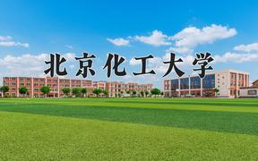 北京化工大学2024在陕西录取分数线是多少？最低554分/最高606分