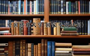 中国传媒大学(国家专项计划)2024在陕西录取分数线是多少？最低560分/最高595分