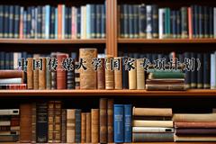 中国传媒大学(国家专项计划)2024在陕西录取分数线是多少？最低560分/最高595分