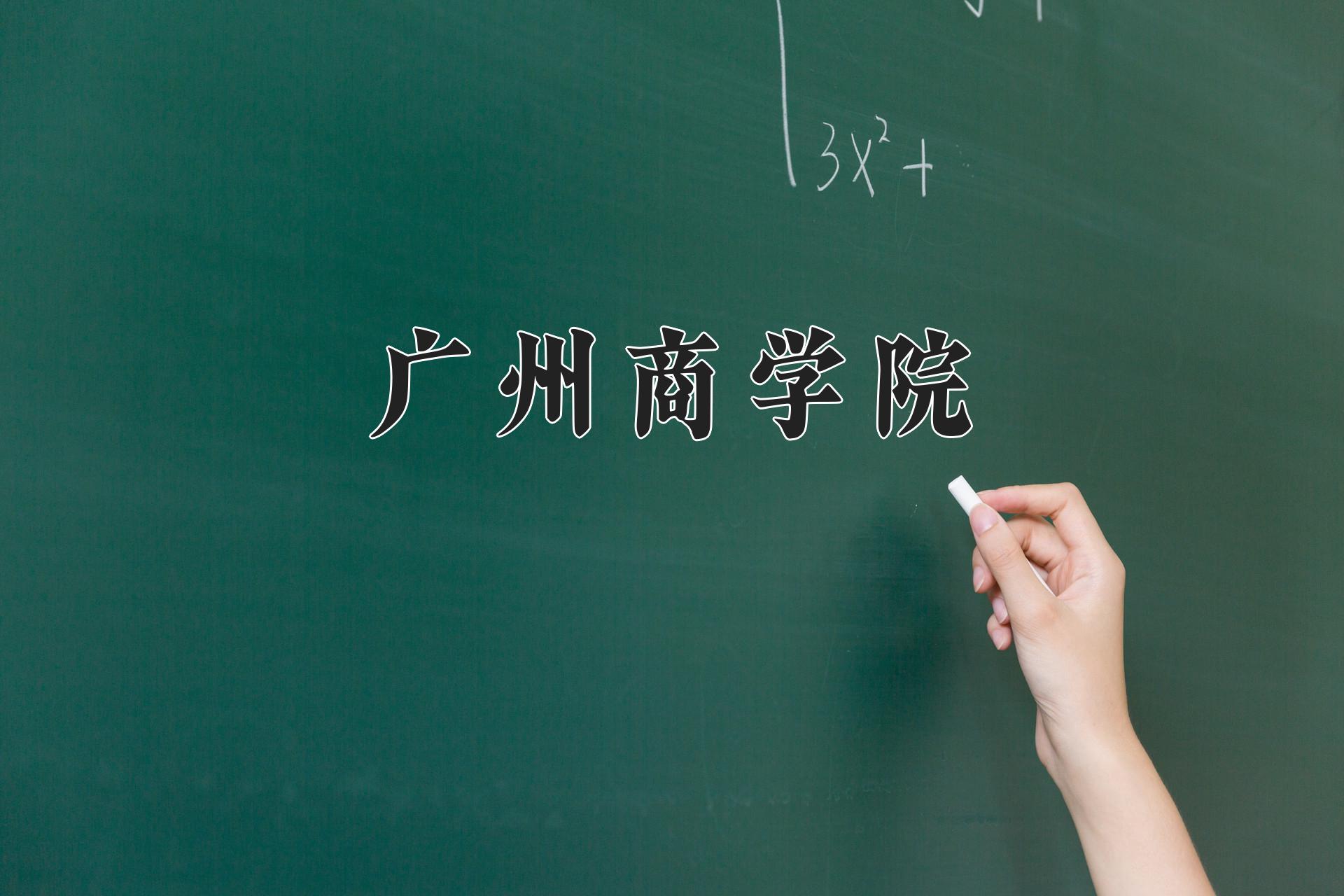 广州商学院