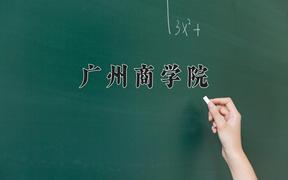 广州商学院2024在陕西录取分数线是多少？最低383分/最高412分