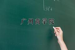 广州商学院2024在陕西录取分数线是多少？最低383分/最高412分