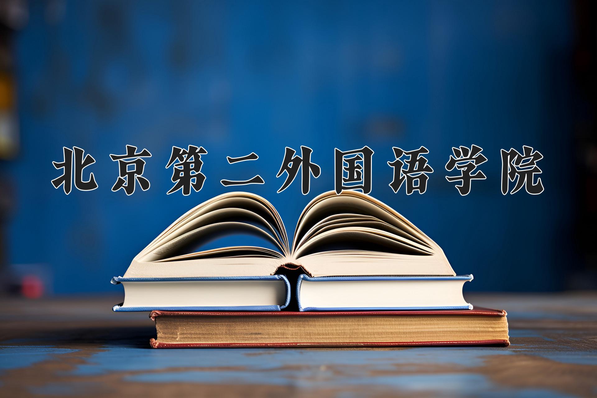 北京第二外国语学院