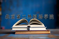 北京第二外国语学院2024在陕西录取分数线是多少？最低523分/最高553分