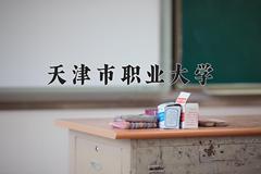 天津市职业大学2024在陕西录取分数线是多少？最低414分/最高441分