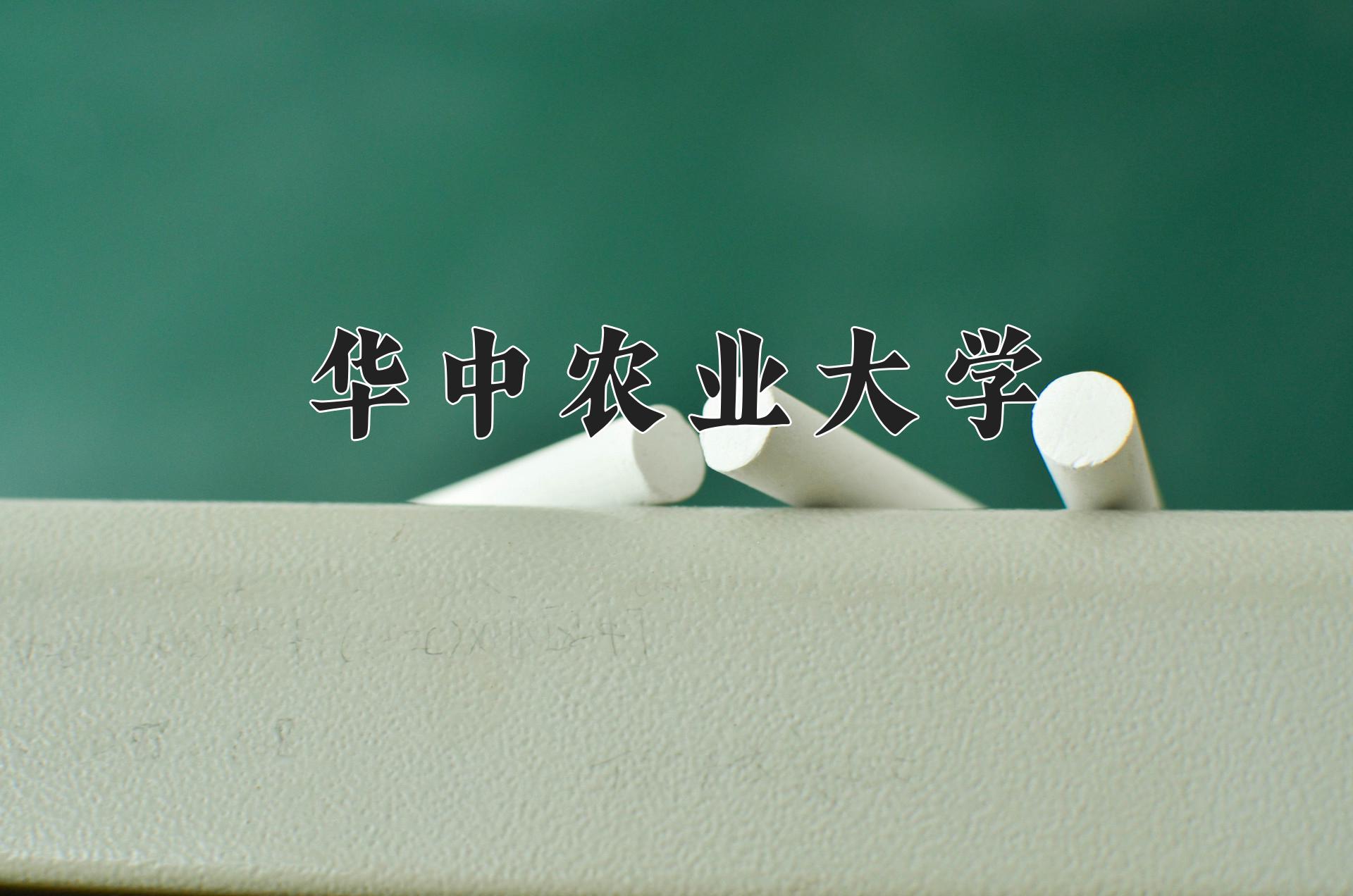 华中农业大学