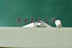 华中农业大学2024在陕西录取分数线是多少？最低542分/最高598分