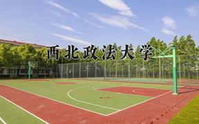 西北政法大学2024在陕西录取分数线是多少？最低495分/最高559分
