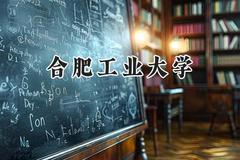 合肥工业大学2024在河南录取分数线是多少？最低577分/最高629分