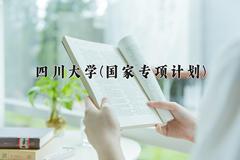 四川大学(国家专项计划)2024在陕西录取分数线是多少？最低583分/最高612分