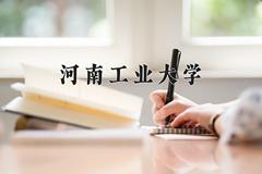 河南工业大学2024在陕西录取分数线是多少？最低475分/最高497分
