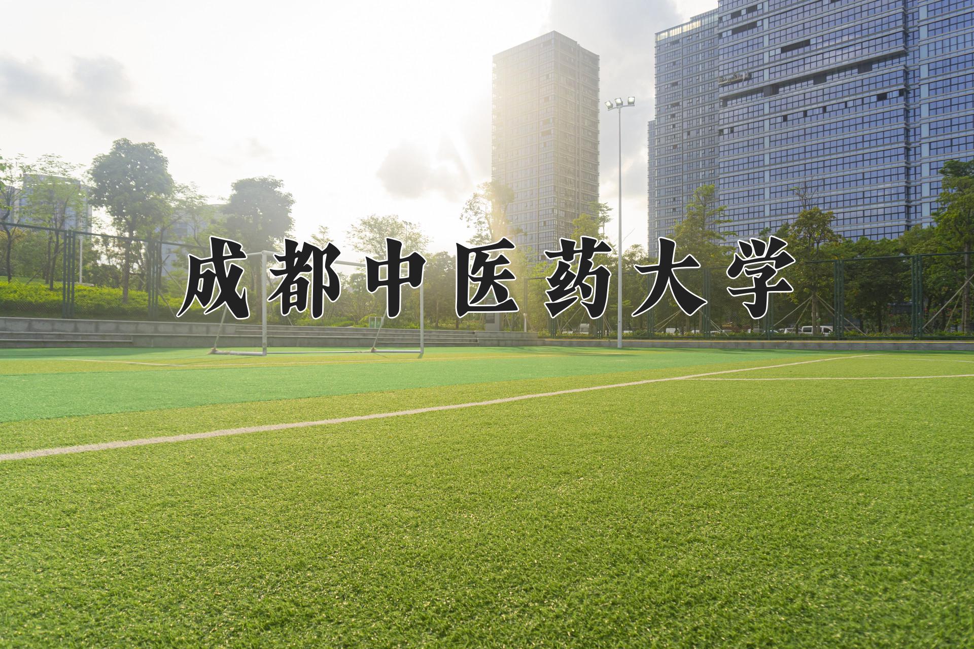 成都中医药大学