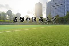 成都中医药大学2024在陕西录取分数线是多少？最低533分/最高572分