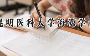 昆明医科大学海源学院2024在河南录取分数线是多少？最低415分/最高499分