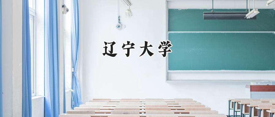 辽宁大学