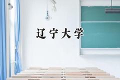 辽宁大学2024在河南录取分数线是多少？最低576分/最高607分