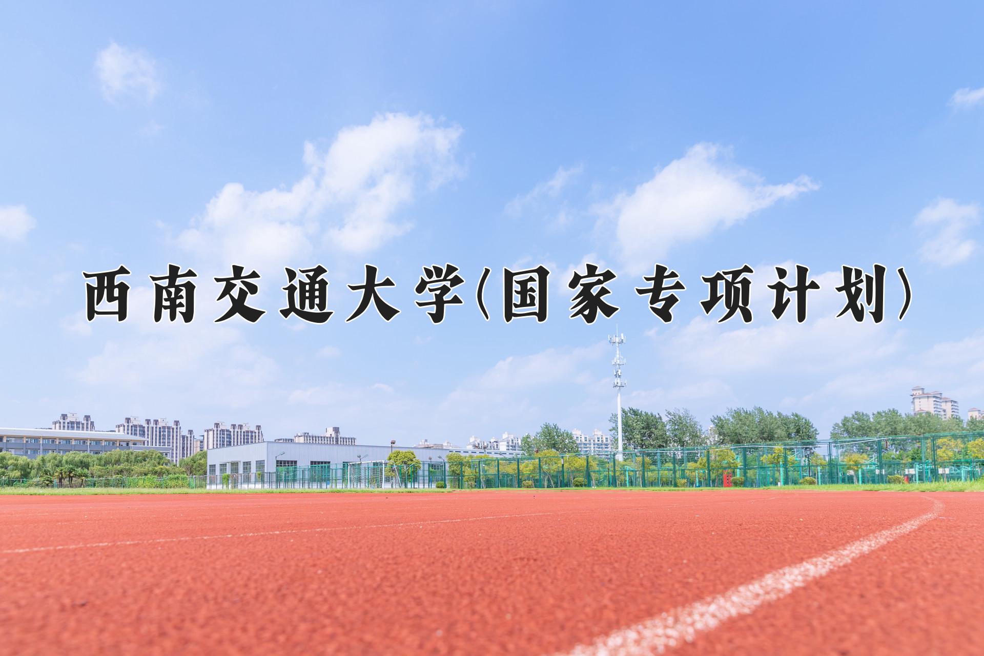 西南交通大学(国家专项计划)