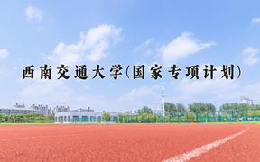 西南交通大学(国家专项计划)2024在陕西录取分数线是多少？最低478分/最高604分