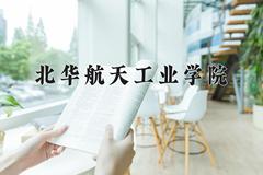北华航天工业学院2024在陕西录取分数线是多少？最低456分/最高475分