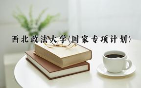 西北政法大学(国家专项计划)2024在陕西录取分数线是多少？最低496分/最高548分