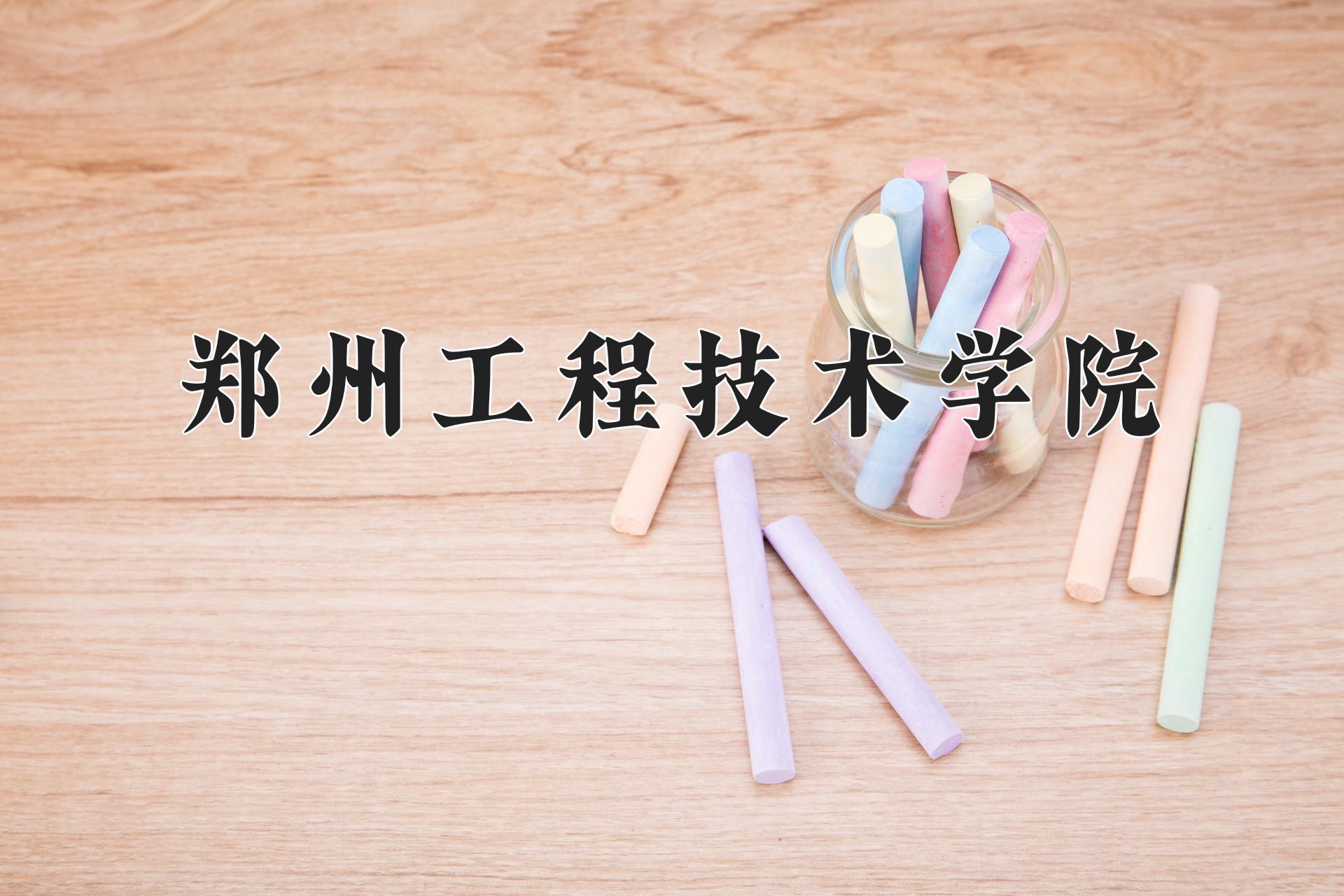 郑州工程技术学院
