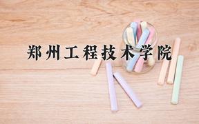 郑州工程技术学院2024在陕西录取分数线是多少？最低441分/最高460分