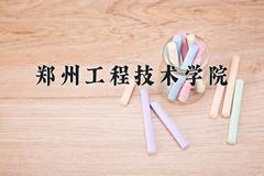 郑州工程技术学院2024在陕西录取分数线是多少？最低441分/最高460分