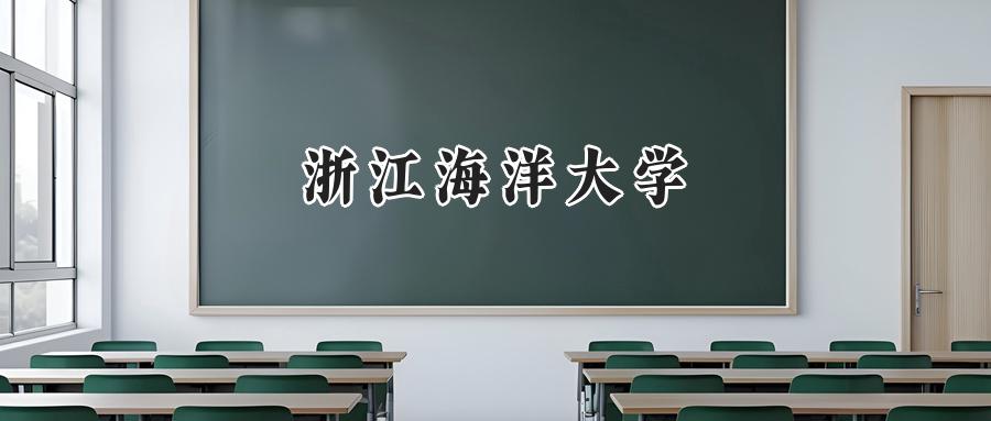 浙江海洋大学