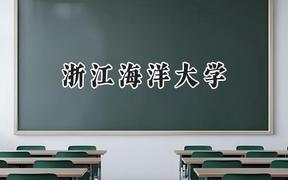 浙江海洋大学2024在河南录取分数线是多少？最低467分/最高546分