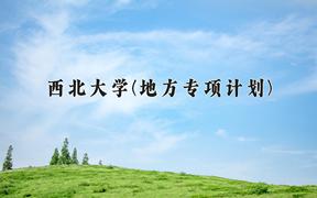 西北大学(地方专项计划)2024在陕西录取分数线是多少？最低535分/最高562分