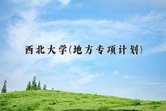 西北大学(地方专项计划)2024在陕西录取分数线是多少？最低535分/最高562分