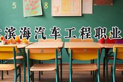 天津滨海汽车工程职业学院2024在河南录取分数线是多少？最低191分/最高339分