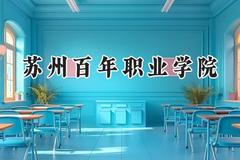 苏州百年职业学院2024在河南录取分数线是多少？最低165分/最高212分