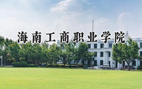 海南工商職業(yè)學(xué)院2024在河南錄取分?jǐn)?shù)線是多少？最低165分/最高248分