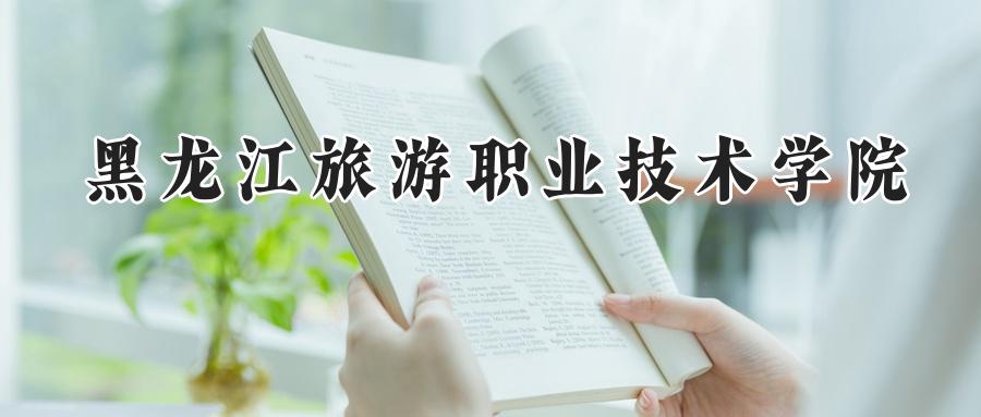 黑龙江旅游职业技术学院