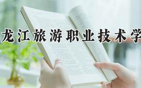 黑龙江旅游职业技术学院2024在河南录取分数线是多少？最低174分/最高325分